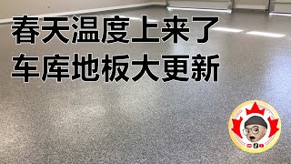 车库地面如何维护 简单易学 赶紧去买材料 | 多伦多生活的Gary