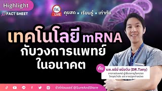 เทคโนโลยี mRNA กับ วงการแพทย์ในอนาคต | HIGHLIGHT ชัวร์ก่อนแชร์ Live EP. 185