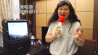 SANSUI山水15吋觸控螢幕拉桿式行動KTV (SKTV-T888) 三步驟輕鬆歡唱+手機遙控點歌教學 [安迪連碎碎念]