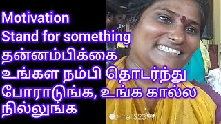 motivation stand for something தன்னம்பிக்கை உங்க கால்ல நில்லுங்க, யாரு பேச்சையும் கேட்காதீங்க