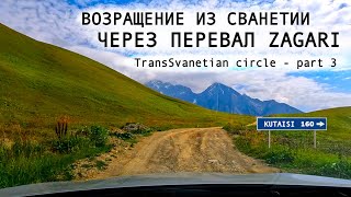 An alternative road to Upper Svaneti via Lower Svaneti & Zagari Pass. Part 3/3. September 2023