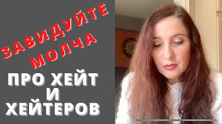 Про Хейт и Хейтеров | Кто такие хейтеры откуда они берутся | Почему так много хейта на ютубе