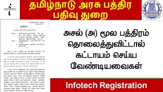 அசல்/மூல ஆவணம் தொலைந்து விட்டால் கட்டாயம் செய்ய வேண்டியவைகள்