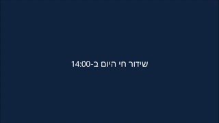 שידור חי היום בשעה 14:00