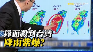 百年豪雨超強鋒面殺到台灣！ 兩波雨彈接力連炸…周五六雨勢最劇烈！？ @ebcCTime