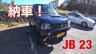 【ジムニー】JB23 10型　納車しました！