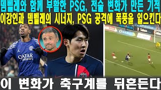 뎀벨레와 함께 부활한 PSG, 전술 변화가 만든 기적! 이강인과 뎀벨레의 시너지, PSG 공격에 폭풍을 일으킨다!