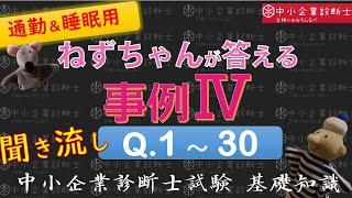 【聞き流し】事例ⅣQ1～30 ねずちゃんが答える一問多答_中小企業診断士2次知識