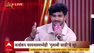 Sanju Rathod on Majha Katta | गुलाबी साडीचं का? संजू राठोडनं दिलं भन्नाट उत्तर ABP Majha