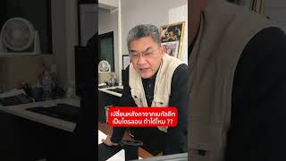 เปลี่ยนหลังคาจากเมทัลชีท เป็นไตรลอน ทำได้ไหม | คุยกับลุงช่าง