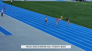 제62회 경북도민체육대회 육상 시여일반부 100m 결승