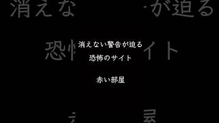 【都市伝説】赤い部屋とは#日本の都市伝説 #ホラー #怪談 #赤い部屋 #心霊 #怖い話 #オカルト #ミステリー #都市伝説 #ホラー #urbanlegends