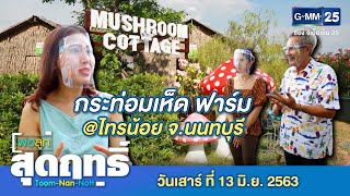 พ่อลูกสุดฤทธิ์ - พาเที่ยว..กระท่อมเห็ด ฟาร์ม @ไทรน้อย จ.นนทบุรี | วันที่ 13 มิถุนายน 2563