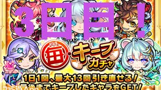 モンスト 毎・キープガチャ 3日目