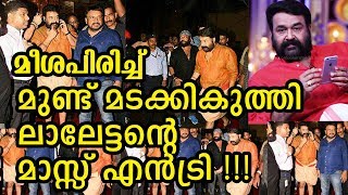 സ്റ്റൈൽ മന്നൻ രജനി പോലും കൈയടിച്ചു പോയി | Mohanlal's Mass Entry Become Viral