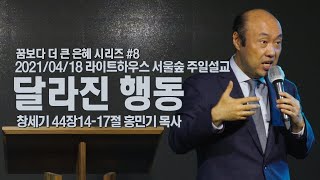 2021/04/18 라이트하우스 서울숲 주일설교 [달라진 행동] - 홍민기 목사