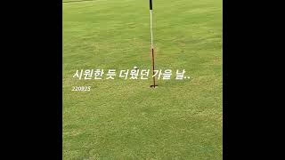 가을로 접어 든 9월의 후반🤣