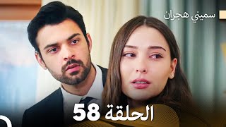 سميني هجران الحلقة 58 (Arabic Dubbed)