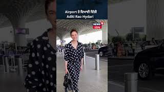 Airport ਤੇ ਦਿਖਾਈ ਦਿੱਤੀ Aditi Rao Hydari  | #shorts  | News18 Punjab