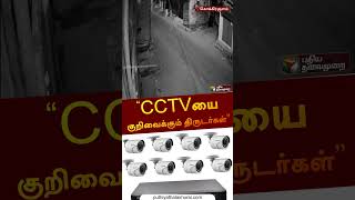 CCTVயை குறிவைக்கும் திருடர்கள் | #nellai | #cctv | #shorts