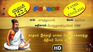 திருக்குறள்/THIRUKKURAL (1224/1330) - காதலர் இல்வழி – பொழுதுகண்டிரங்கல் (TAMIL/ENGLISH)