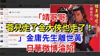 “靖哥哥，蓉兒走了金大俠也走了！”金庸先生離世黃日華微博淪陷，[娛樂八卦]