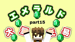 エメラルド大量取引！村人と仲良くなろう！【maincraft/マインクラフト】