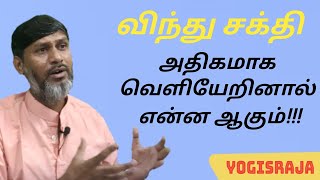 விந்து சக்தி அதிகமாக வெளியேறினால் என்ன ஆகும்!!! தவறாமல் பாருங்கள்!! #yogisraja #meditation