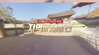 CJB 창사 25주년 특집(지역의 재발견)