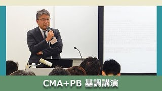 『これからのプライベートバンカーに求められるスキルとは』CMA+PB 資格紹介セミナー 基調講演（20170408）