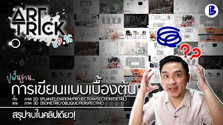 สอนวาดรูป ปูพื้นฐานการเขียนแบบเบื้องต้น สรุปจบในคลิปเดียว! - Art Trick EP.16