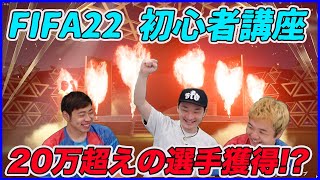 ウイイレ勢向け初心者講座のはずが…いきなりの神引き!?【FIFA22】