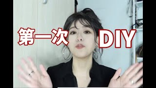 【男生勿进】女生DIY指南，不用羞耻大胆看！！