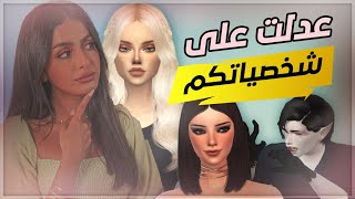 The sims 4 - عدلت على شخصياتكم