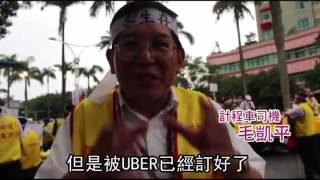 小黃怒了 投審會擬擋UBER--蘋果日報20160712