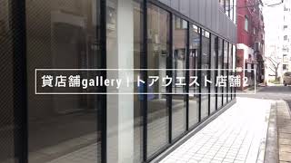 「貸店舗gallery」トアウエスト店舗2