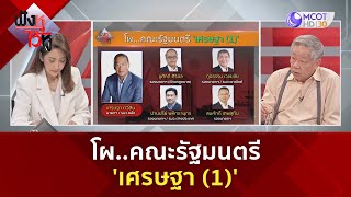 โผ...คณะรัฐมนตรี 'เศรษฐา 1' | ฟังหูไว้หู  (28 ส.ค. 66)