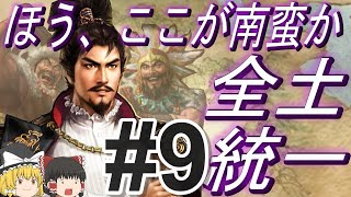 【三国志8リメイク　上級】信長を本場の南蛮に転生！？在野から全土統一！パート9【ゆっくり実況】