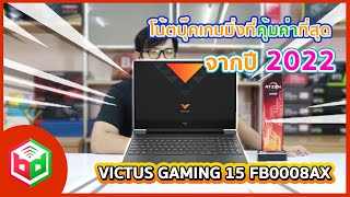 มาทำความรู้จัก HP VICTUS Gaming 15 โน้ตบุ๊คเกมมิ่งที่คุ้มค่าที่สุดในปี 2022