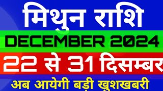 मिथुन राशि 22 से 31 दिसम्बर 2024 साप्ताहिक राशिफल/MITHUN RASHI/Gemini weekly horoscope