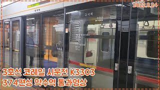 [시운전]3호선 코레일 K3303 시운전열차 374편성 약수역 통과(2022.8.24)