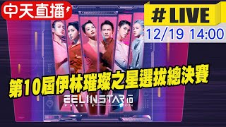 【中天直播#LIVE】第10屆伊林璀璨之星選拔總決賽 @中天電視CtiTv @中天娛樂CtiEntertainment 20211219