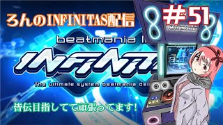 楽曲パックVol.4の曲をやっていくゾ！ #51【beatmaniaIIDXinfinitas】