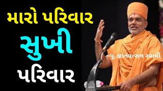 મારો પરિવાર સુખી પરિવાર| Gyanvatsal Swami @ApurvaGyan | Gyanvatsal Swami Motivational Speech