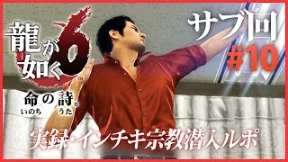 #10【実況】龍が如く6～命の詩｡～のサブ要素を初見プレイ！【桐生一馬伝説､最終章】