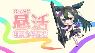 【昼活】こんにちはー！作業雑談します！初見さんも見る専さんも歓迎！【新人Vtuber/宮間鴉】