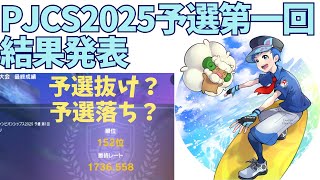 【PJCS2025】第一回予選結果発表！152位は予選抜け？予選落ち？【レギュレーションG】