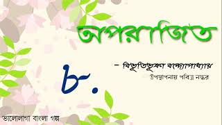 অপরাজিত উপন্যাস।। ৮/২৩।। বিভূতিভূষণ বন্দ্যোপাধ্যায় । Aparajito by Bibhutibhushan Bandyopadhyay