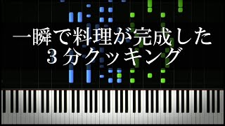 一瞬で料理が完成してしまった３分クッキング