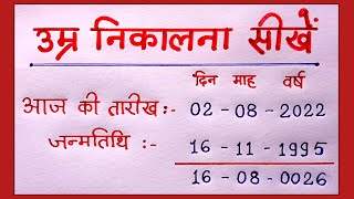 जन्मतिथि से उम्र कैसे निकाले ? Age kaise nikale || umar kaise nikale || date of birth kaise nikale